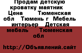 Продам детскую кроватку маятник. › Цена ­ 4 - Тюменская обл., Тюмень г. Мебель, интерьер » Детская мебель   . Тюменская обл.